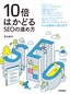 ［表紙］10<wbr>倍はかどる<wbr>SEO<wbr>の進め方