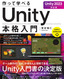 作って学べる Unity本格入門［Unity 2023対応版］