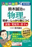 ［表紙］改訂新版 鈴木誠治の物理が初歩からしっかり身につく<wbr>「波動・<wbr>電磁気・<wbr>原子編」