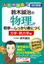 ［表紙］改訂新版 鈴木誠治の物理が初歩からしっかり身につく<wbr>「力学・<wbr>熱力学編」