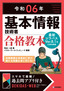 令和06年 基本情報技術者 合格教本