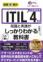 ［表紙］図解即戦力<br>ITIL 4<wbr>の知識と実践がこれ<wbr>1<wbr>冊でしっかりわかる教科書