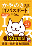令和06年 イメージ＆クレバー方式でよくわかる かやのき先生のITパスポート教室