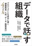 データで話す組織 〜プロジェクトを成功に導く「課題発見、人材、データ、施策実行」4つの力