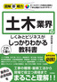 ［表紙］図解即戦力<br>土木業界のしくみとビジネスがこれ<wbr>1<wbr>冊でしっかりわかる教科書