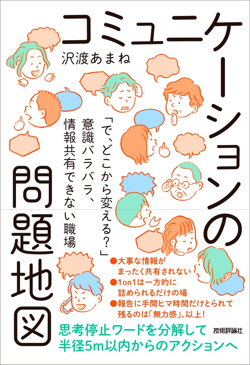 コミュニケーションの問題地図 ～「で、どこから変える？」意識バラバラ、情報共有できない職場～