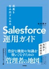 Salesforce活用のススメ～ビジネス成長を支えるこれからのIT基礎教養～