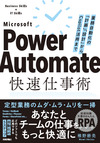 Power Automateで「快適・快速」なシゴトを実現しよう！