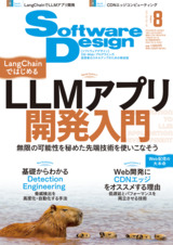 ［表紙］Software Design 2024年8月号