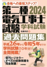 ［表紙］2024年版　第二種電気工事士試験　学科試験　過去問題集