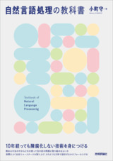 ［表紙］自然言語処理の教科書