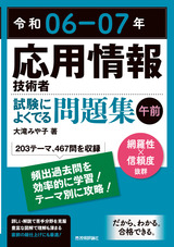 ［表紙］令和06-07年 応用情報技術者 試験によくでる問題集【午前】