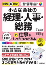 ［表紙］図解即戦力 小さな会社の経理・人事・総務の仕事がこれ1冊でしっかりわかる本