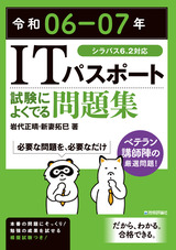 ［表紙］令和06-07年 ITパスポート 試験によくでる問題集