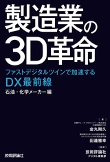 ［表紙］製造業の3D革命 ～ファストデジタルツインで加速するDX最前線 石油・化学メーカー編