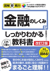 ［表紙］図解即戦力 金融のしくみがこれ1冊でしっかりわかる教科書［改訂2版］