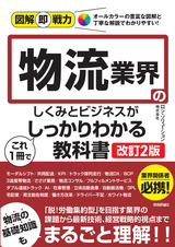 ［表紙］図解即戦力 物流業界のしくみとビジネスがこれ1冊でしっかりわかる教科書［改訂2版］