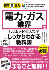 ［表紙］図解即戦力 電力・ガス業界のしくみとビジネスがこれ1冊でしっかりわかる教科書