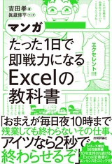 ［表紙］マンガ たった1日で即戦力になるExcelの教科書