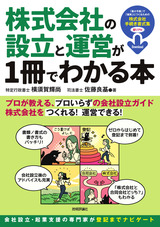 ［表紙］株式会社の設立と運営が1冊でわかる本