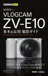 ［表紙］今すぐ使えるかんたんmini SONY VLOGCAM ZV-E10 基本＆応用 撮影ガイド