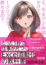 ［表紙］たった1秒で仕事が片づくExcel自動化の教科書【改訂第3版】