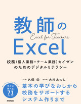 ［表紙］教師のExcel ～校務（個人業務＋チーム業務）カイゼンのためのデジタルリテラシー～