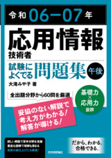 ［表紙］令和06-07年 応用情報技術者 試験によくでる問題集【午後】