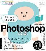 ［表紙］デザインの学校 これからはじめる Photoshopの本［2024年最新版］