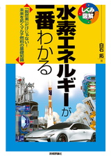 ［表紙］水素エネルギーが一番わかる