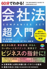 ［表紙］60分でわかる！ 会社法 超入門