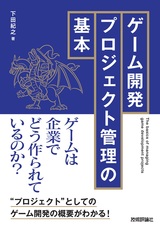 ［表紙］ゲーム開発プロジェクト管理の基本