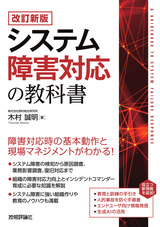 ［表紙］【改訂新版】システム障害対応の教科書