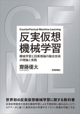 ［表紙］反実仮想機械学習 〜機械学習と因果推論の融合技術の理論と実践