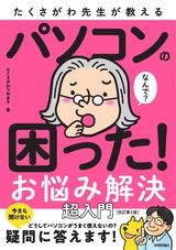 ［表紙］たくさがわ先生が教える パソコンの困った！ お悩み解決 超入門［改訂第3版］