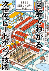 ［表紙］図解でわかる次世代ヒートポンプ技術 ～カーボンニュートラルを実現する冷温熱利用技術～