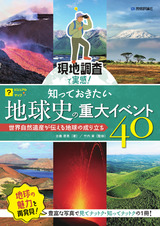 ［表紙］現地調査で実感！ 知っておきたい地球史の重大イベント40 ～世界自然遺産が伝える地球の成り立ち～