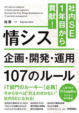 ［表紙］社内SE1年目から貢献！ 情シス 企画・開発・運用 107のルール