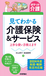 ［表紙］【ポケット介護】見てわかる 介護保険＆サービス 上手な使い方教えます 2024年度 制度・報酬改定対応版