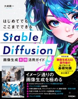 ［表紙］はじめてでもここまでできる Stable Diffusion画像生成［本格］活用ガイド