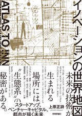 ［表紙］イノベーションの世界地図 ――スタートアップ、ベンチャーキャピタル、都市が描く未来