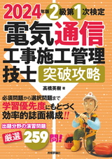 ［表紙］2024年版　電気通信工事施工管理技士　突破攻略　2級 第1次検定