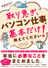 ［表紙］取り急ぎ、パソコン仕事の基本だけ教えてください！