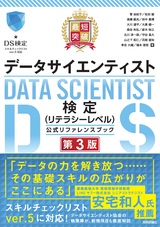 ［表紙］最短突破  データサイエンティスト検定（リテラシーレベル）公式リファレンスブック  第3版