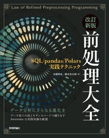 ［表紙］改訂新版 前処理大全 〜SQL/pandas/Polars実践テクニック