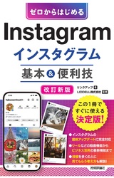 ［表紙］ゼロからはじめる Instagram インスタグラム 基本＆便利技［改訂新版］