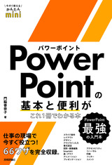 ［表紙］今すぐ使えるかんたんmini PowerPointの基本と便利がこれ1冊でわかる本