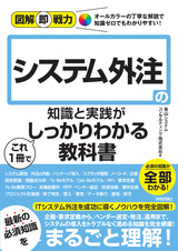 ［表紙］図解即戦力 システム外注の知識と実践がこれ1冊でしっかりわかる教科書