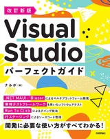 ［表紙］改訂新版 Visual Studio パーフェクトガイド