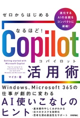 ［表紙］ゼロからはじめる なるほど！ Copilot活用術 ～Windows、Microsoft 365の仕事が劇的に変わるAI使いこなしのヒント